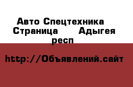 Авто Спецтехника - Страница 10 . Адыгея респ.